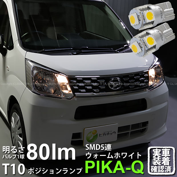 【車幅灯】ダイハツ ムーヴ[LA150S/LA160S前期]ポジションランプ対応LED T10 High Power 3chip SMD 5連ウェッジシングルLED球 LEDカラー：ウォームホワイト （電球色） 無極性タイプ 1セット2個入(2-B-10)実車確認済み！