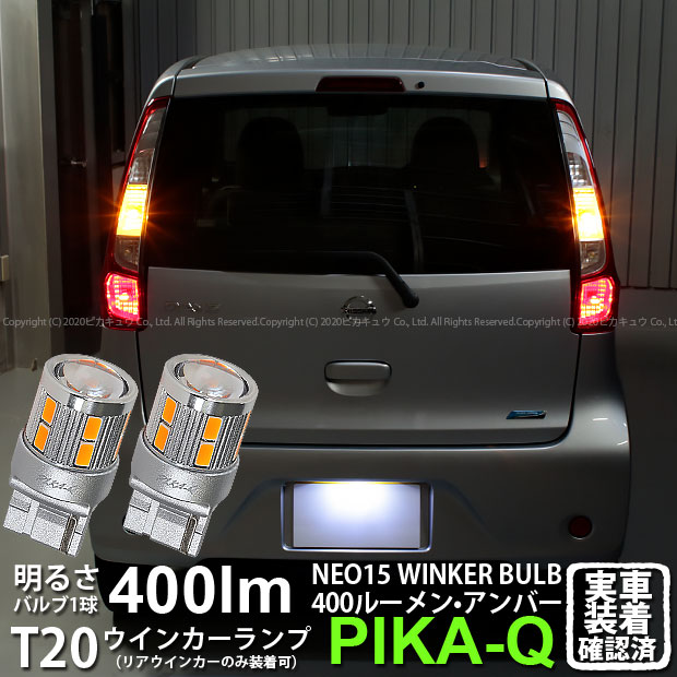 【Rウインカー】ニッサン デイズ B21W リアウインカーランプ対応LED 全光束400ルーメン T20S LED TURN SIGNAL BULB 『NEO15』ウェッジシングル球 LEDカラー：アンバー 1セット2個入 6-A-8 実車確認済み[RSL]