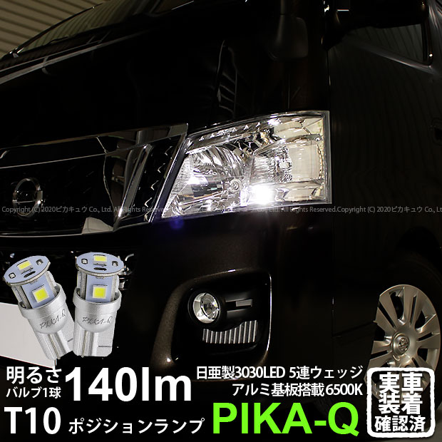 【車幅灯】ニッサン NV350 キャラバン E26系 前期 ポジションランプ対応LED 日亜化学工業