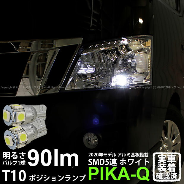 【車幅灯】ニッサン NV350 キャラバン E26系 前期 ポジションランプ対応LED T10 HIGH POWER 3CHIP SMD ..