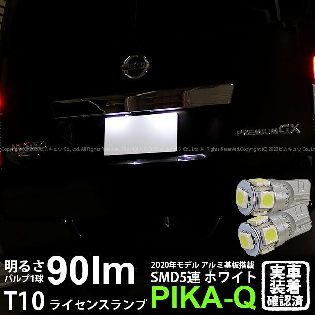 【ナンバー灯】ニッサン NV350 キャラバン E26系 前期 ライセンスランプ対応LED T10 HIGH POWER 3CHIP ..