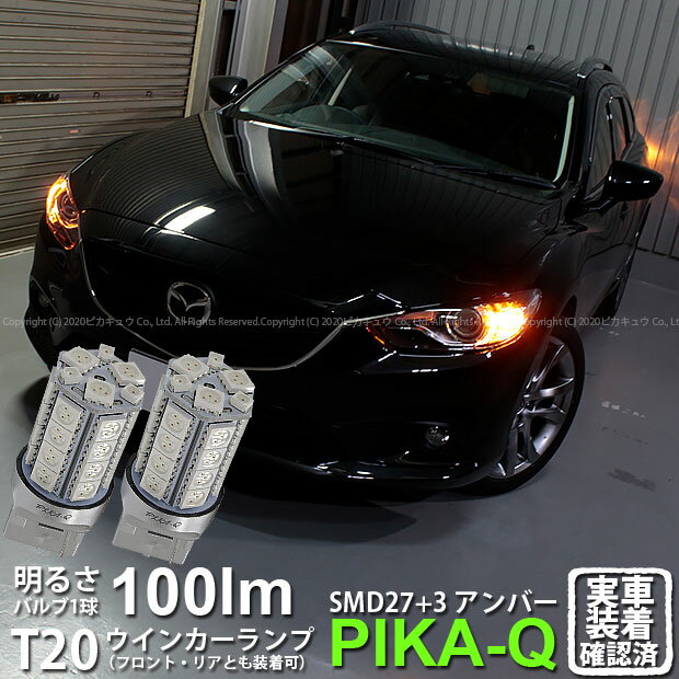 【F・Rウインカー】マツダ アテンザワゴン GJ系 前期 ウインカーランプ フロント・リア対応LED LED T20S 3chipHYPER SMD27連+1chip HYPER SMD3連ウェッジLED 無極性アンバー 1セット2個入 6-B-3 実車確認済み