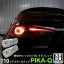 【尾灯】マツダ アテンザワゴン GJ系 前期 リアスモールランプ対応LED T10 HYPER NEO 6 WEDGE ハイパーネオシックスウェッジシングル球 ...