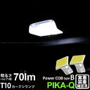 【室内灯】マツダ アテンザワゴン GJ系前期 カーテシランプ対応LED T10 全光束70ルーメン COB(シーオービー） パワーLED ウェッジバルブ『タイプB』70lm LEDカラー：ホワイト 無極性タイプ 2個入 面発光(4-B-7)実車確認済み！