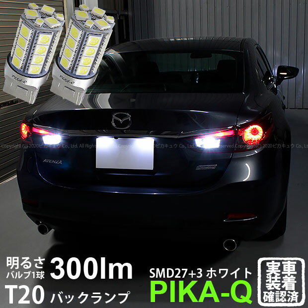 【後退灯】マツダ アテンザ GJ系 前期 バックランプ対応LED T20S 3chipHYPER SMD27連+1chip HYPER SMD3連ウェッジLED 無極性ホワイト 1セット2個入 6-B-1 実車確認済み