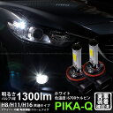 【霧灯】マツダ アテンザ GJ系 前期 フォグランプLED Chrome Fog Lamp Bulb 1300lm ドライバー内蔵クロームLED 1300ルーメン ホワイト6700K バルブ規格:H11 H8/H11/H16兼用 11-A-5 メール便不可