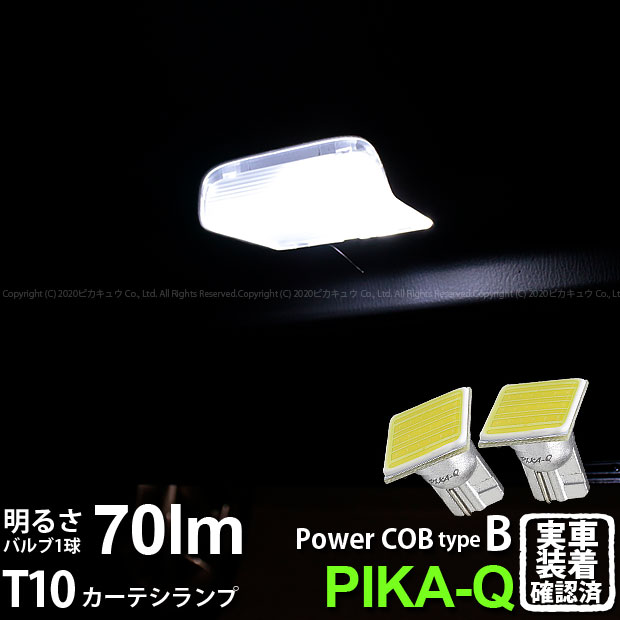【室内灯】マツダ アテンザ GJ系 前期 カーテシランプ対応LED T10 POWER COB シーオービー LEDウェッジバルブ タイプB 形状：T字型-小 明るさ：全光束80ルーメン/1個 LEDカラー：ホワイト 2個入 4-B-7 実車確認済み
