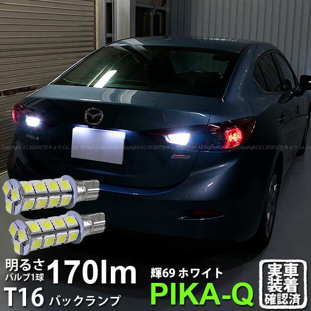 【後退灯】マツダ アクセラセダン[BM系前期]バックランプ対応T16　3Chip High Power SMD 23連ウェッジシングルLED　ホワイト170lm(ルーメン)　1セット2個入[輝-69](5-B-9)