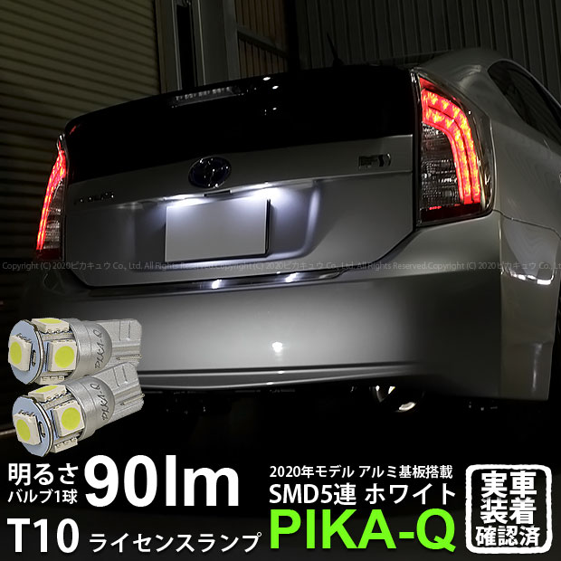 【ナンバー灯】トヨタ プリウス[30系後期]ライセンスランプ対応LED T10 HIGH POWER 3CHIP SMD 5連ウェッジシングル球 明るさ90ルーメン アルミ基板搭載 LEDカラー：ホワイト 1セット2個入(2-B-5)実車確認済み！