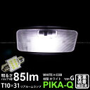 トヨタ プリウスリアルームランプ対応LED T10×31mm WHITE×COB（ホワイトシーオービー）パワーLEDフェストンバルブ［タイプG］ LEDカラー：ホワイト6600K 全光束：85ルーメン 入数：1個(4-A-4)実車確認済み！