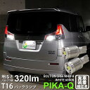 【後退灯】スズキ ソリオ MA26S/36S/46S バックランプ対応LED T16 NEW ボルトオン CREE バックランプ用LEDウェッジバルブ CREE...