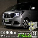 【車幅灯】スズキ ソリオ MA26S/36S/46S ポジションランプ対応LED T10 HIGH POWER 3CHIP SMD 5連ウェッジシングル球 明るさ90ルーメン アルミ基板搭載 LEDカラー:ホワイト 1セット2個入 2-B-5 実車確認済み(2)