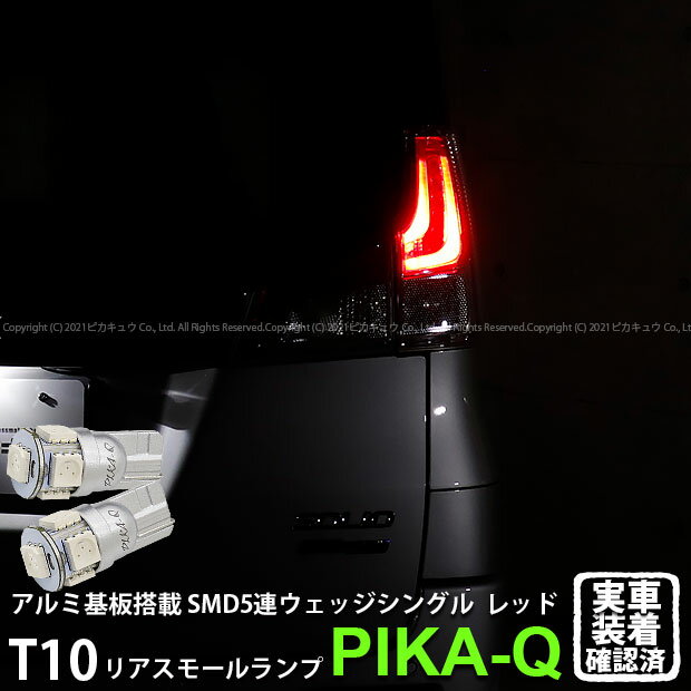 スズキ ソリオリアスモールランプ対応LED T10 HIGH POWER 3CHIP SMD 5連ウェッジシングル球 LEDカラー：レッド（赤） 1セット2個入(2-C-5)実車確認済み！