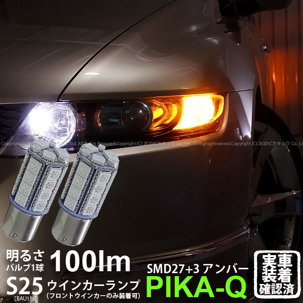 【Fウインカー】ホンダ オデッセイ RB1/RB2 前期 フロントウインカーランプ対応LED S25Sピン角違い BAU15s 3chipHYPER SMD27連+1chip HYPER SMD3連口金球LED 無極性アンバー 1セット2個入 7-B-9 実車確認済み