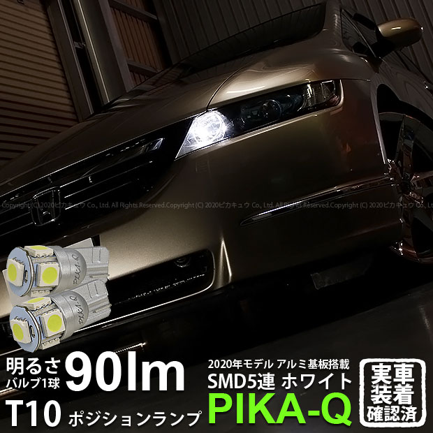 【車幅灯】ホンダ オデッセイ[RB1/RB2前期]ポジションランプ対応LED T10 HIGH POWER 3CHIP SMD 5連ウェッジシングル球 明るさ90ルーメン アルミ基板搭載 LEDカラー：ホワイト 1セット2個入(2-B-5)実車確認済み！