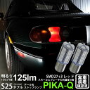 【尾灯・制動灯】マツダ ロードスター NA系 テール&ストップランプ対応LED S25D BAY15d S25ダブル 3chipHYPER SMD27連+1ch...
