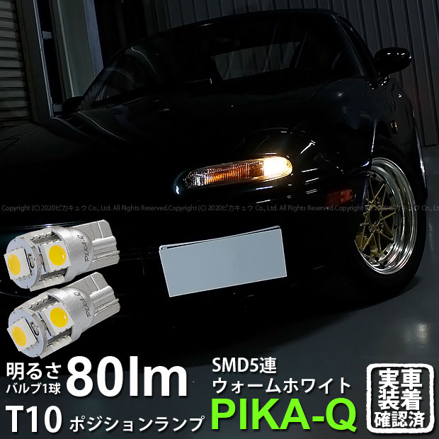 【車幅灯】マツダ ロードスター NA系 ポジションランプ対応LED T10 High Power 3chip SMD 5連ウェッジシングルLED球 LEDカラー：ウォームホワイト 電球色 無極性タイプ 1セット2個入 2-B-10 実車確認済み