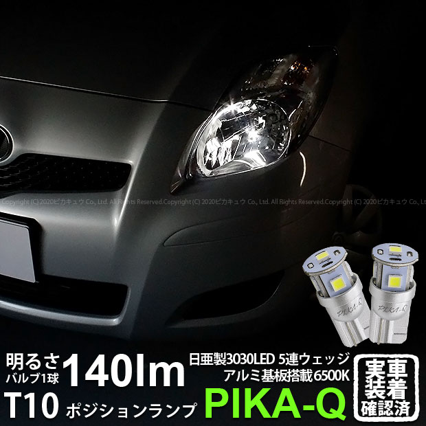 【車幅灯】トヨタ ヴィッツ 90系 後期 ポジションランプ対応LED 日亜化学工業製素子使用 140lmの大出力 T10 日亜3030 5連 LEDウエッジバルブ LEDカラー：ホワイト 色温度：6500K 1セット2個入 実車確認済み