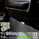 【室内灯】トヨタ マークX[120系前期]カーテシランプ対応LED T10 HIGH POWER 3CHIP SMD 5連ウェッジシングル球 明るさ90ルーメン アルミ基板搭載 LEDカラー：ホワイト 1セット2個入(2-B-5)実車確認済み！