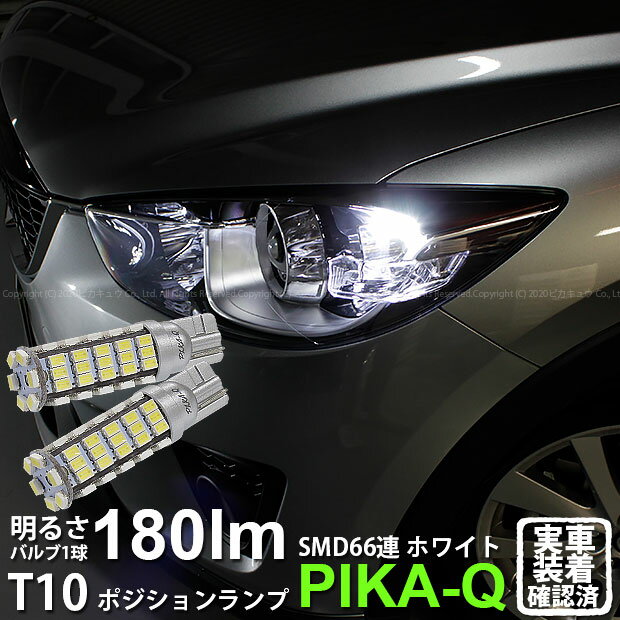 【車幅灯】マツダ CX-5 KE系前期 ポジションランプ対応LED T10 HYPER SMD 66連LEDウェッジシングル球 LEDカラー：ホワイト 1セット2個入(3-A-8)実車確認済み！