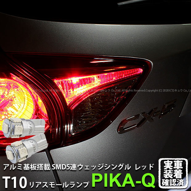 【尾灯】マツダ CX-5[KE系前期]リアスモールランプ対応LED T10 HIGH POWER 3CHIP SMD 5連ウェッジシングル球 LEDカラー：レッド（赤） 1セット2個入(2-C-5)実車確認済み！