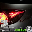 【尾灯】マツダ CX-5[KE系前期]リアスモールランプ対応LED T10 HIGH POWER 3CHIP SMD 5連ウェッジシングル球 LEDカラー：レッド（赤） 1セット2個入(2-C-5)実車確認済み！