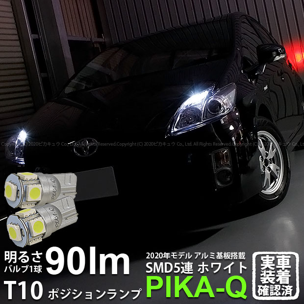 【車幅灯】トヨタ プリウス[30系前期]ポジションランプ対応LED T10 HIGH POWER 3CHIP SMD 5連ウェッジシングル球 明るさ90ルーメン アルミ基板搭載 LEDカラー：ホワイト 1セット2個入(2-B-5)実車確認済み！