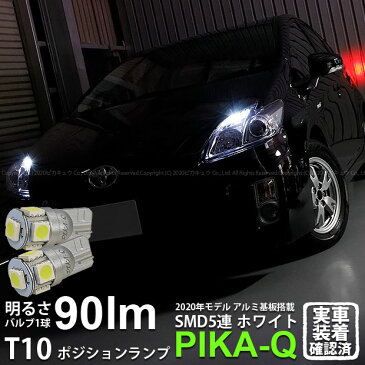 【車幅灯】トヨタ プリウス[30系前期]ポジションランプ対応LED　T10 HIGH POWER 3CHIP SMD 5連ウェッジシングル球 明るさ90ルーメン アルミ基板搭載 LEDカラー：ホワイト 1セット2個入(2-B-5)