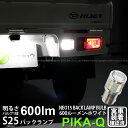 ダイハツ ハイゼットトラックバックランプ対応LED 全光束380ルーメン S25S［BA15s］LED BACK LAMP BULB 『NEO15』 シングル口金球 LEDカラー：ホワイト ピン角180° 入数：1個（〜2016年10月まで）(6-D-7)実車確認済み！