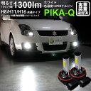 【霧灯】スズキ スイフトスポーツ ZC31S フォグランプLED Chrome Fog Lamp Bulb 1300lm ドライバー内蔵クロームLED 1300ルーメン ホワイト6700K バルブ規格:H11 H8/H11/H16兼用 11-A-5 メール便不可