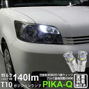【車幅灯】トヨタ カローラルミオン 150系 前期 ポジションランプ対応LED 日亜化学工業製素子使用 140lmの大出力 T10 日亜3030 5連 LEDウエッジバルブ LEDカラー:ホワイト 色温度:6500K 1セット2個入 実車確認済み