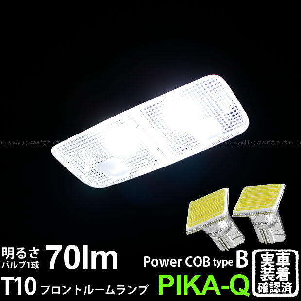 【室内灯】トヨタ カローラフィールダー 160系 前期 フロントルームランプ対応LED T10 全光束70ルーメ..