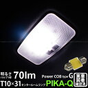 トヨタ カローラフィールダーセンタールームランプ対応LED T10×31mm 全光束70ルーメン COB(シーオービー） パワーLEDフェストンバルブ『タイプG』70lm LEDカラー：ホワイト 無極性タイプ 入数：1個(4-C-7)実車確認済み！