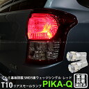 【尾灯】トヨタ カローラフィールダー 160系 前期 リアスモールランプ対応LED T10 HIGH POWER 3CHIP SMD 5連ウェッジシングル球 L...