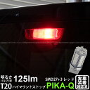 ピカキュウ楽天市場店で買える「1個【補助制動灯】ホンダ N-BOX JF1/JF2 前期 ハイマウントストップランプ対応LED T20S 3chipHYPER SMD27連+1chip HYPER SMD3連ウェッジシングルLED個 無極性レッド 赤 入数:1個 6-B-5 実車確認済み」の画像です。価格は2,350円になります。