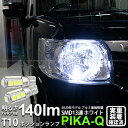 【車幅灯】ホンダ N-BOX JF1/JF2 前期 ポジションランプ対応LED T10 HIGH POWER 3CHIP SMD 13連ウェッジシングル球 明るさ140ルーメン アルミ基板搭載 LEDカラー:ホワイト 1セット2個入 3-A-7 実車確認済み