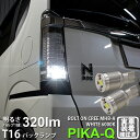 【後退灯】ホンダ Nボックスカスタム JF1/JF2 前期 バックランプ対応LED T16 NEW ボルトオン CREE バックランプ用LEDウェッジバルブ C...