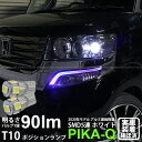 ホンダ Nボックスカスタムポジションランプ対応LED T10 HIGH POWER 3CHIP SMD 5連ウェッジシングル球 明るさ90ルーメン アルミ基板搭載 LEDカラー：ホワイト 1セット2個入(2-B-5)実車確認済み！