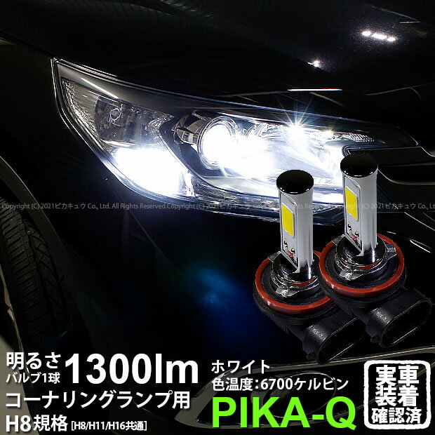 ホンダ CR-V対応LED 白 Chrome Fog Lamp Bulb 1300lm ドライバー内蔵クロームLED アクティブコーナリングバルブ 明るさ：1300ルーメンLEDカラー：ホワイト6700K バルブ規格：H8（H8/H11/H16兼用）(11-A-5)実車確認済み！