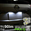 【ナンバー灯】ニッサン エクストレイル T32系 前期 ライセンスランプ対応LED T10 HIGH POWER 3CHIP SMD 5連ウェッジシングル球 明るさ90ルーメン アルミ基板搭載 LEDカラー:ホワイト 1セット2個入 2-B-5 実車確認済み