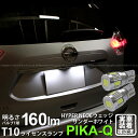 【ナンバー灯】ニッサン エクストレイル T32系 前期 ライセンスランプ対応LED T10 HYPER NEO 6 WEDGE ハイパーネオシックスウェッジシングル球 160ルーメン LEDカラー:サンダーホワイト 6700K 1セット2個入 2-C-10 実車確認済み