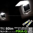【室内灯】ニッサン エクストレイル T32系 前期 バニティランプ対応LED 日亜化学工業製素子使用 80lmの大出力 T6.3×30 日亜3030 3連 バニティランプ用 LED両口金球 LEDカラー:ホワイト 色温度:6500K 1セット2個入 11-H-23 実車確認済み
