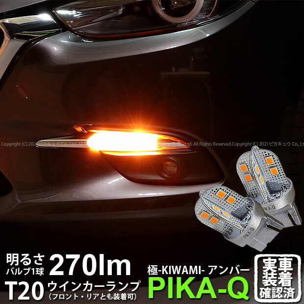 【F・Rウインカー】マツダ アクセラスポーツ BM系 後期 ウインカーランプ フロント・リア 対応LED T20S..