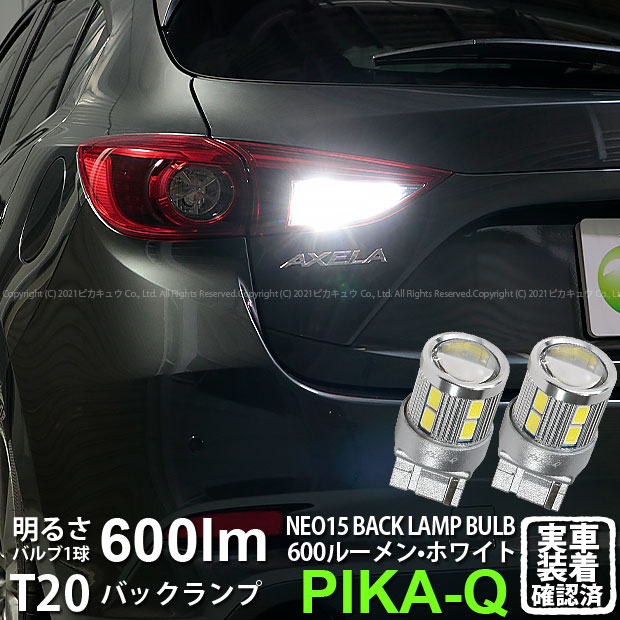 【後退灯】マツダ アクセラスポーツ BM系後期 バックランプ対応LED T20S T20シングル LED BACK LAMP BULB 『NEO15』 ウェッジシングル球 LEDカラー：ホワイト 全光束：600ルーメン 1セット2個入(6-A-6)実車確認済み！