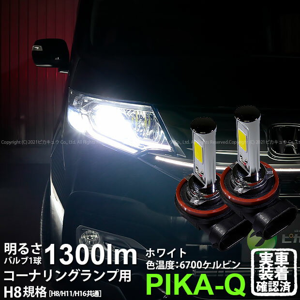 【コーナリング】ホンダ ステップワゴンスパーダ[RP1/2/3/4前期]対応LED 白 Chrome Fog Lamp Bulb 1300lm　ドライバー内蔵クロームLED アクティブコーナリングバルブ　明るさ：1300ルーメンLEDカラー：ホワイト6700K　バルブ規格：H8（H8/H11/H16兼用）(11-A-5)