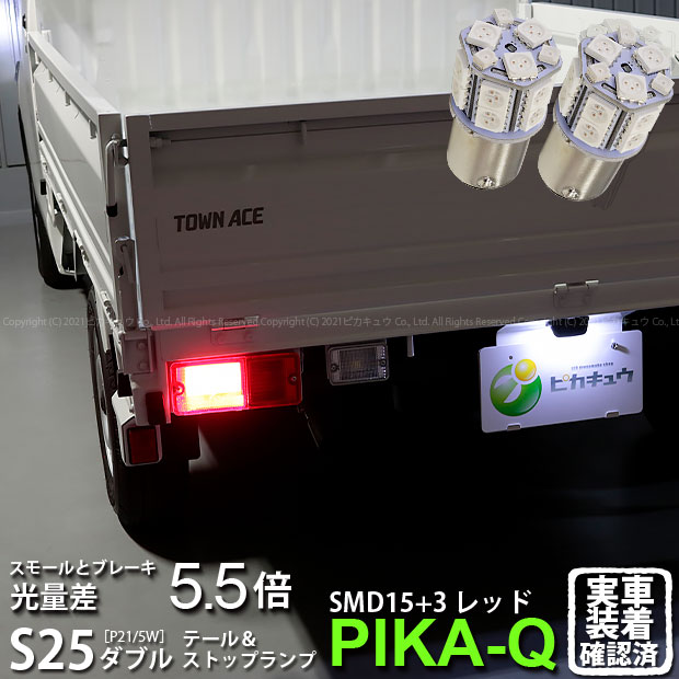 【尾灯・制動灯】トヨタ タウンエーストラック［S402U/S412U］テール＆ストップランプ対応LED S25D ［BAY15d］ S25ダブル 3chipHYPER SMD15連+1chip HYPER SMD3連口金LEDレッド（赤） 1セット2個入(7-B-1)実車確認済み！