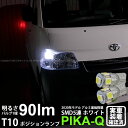 【車幅灯】トヨタ タウンエースバン［S402M/S412M］ポジションランプ対応LED T10 HIGH POWER 3CHIP SMD 5連ウェッジシングル球 明るさ90ルーメン アルミ基板搭載 LEDカラー：ホワイト 1セット2個入(2-B-5)実車確認済み！