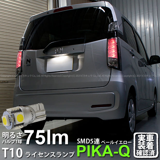 [1個]【ナンバー灯】ホンダ Nワゴン[JH1/JH2前期]ライセンスランプ対応LED T10 High Power 3chip SMD 5連ウェッジシングルLED球 LEDカラー：ペールイエロー（4300K） 無極性タイプ 入数：1個(2-B-8)実車確認済み！