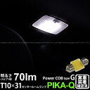 トヨタ カローラ フィールダーセンタールームランプ対応LED T10×31mm 全光束60ルーメン COB(シーオービー） パワーLEDフェストンバルブ『タイプG』60lm LEDカラー：ホワイト 無極性 入数：1個(4-C-7)実車確認済み！