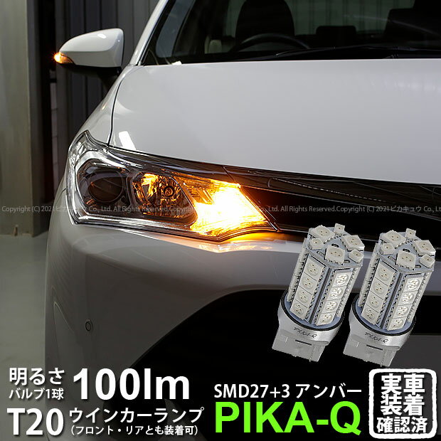 【F・Rウインカー】トヨタ カローラ アクシオ NKE/NRE/NZE 160系 中期 ウインカーランプ フロント・リ..